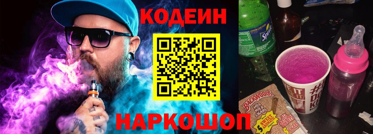 Кодеин Purple Drank Лесосибирск